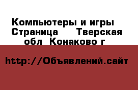  Компьютеры и игры - Страница 2 . Тверская обл.,Конаково г.